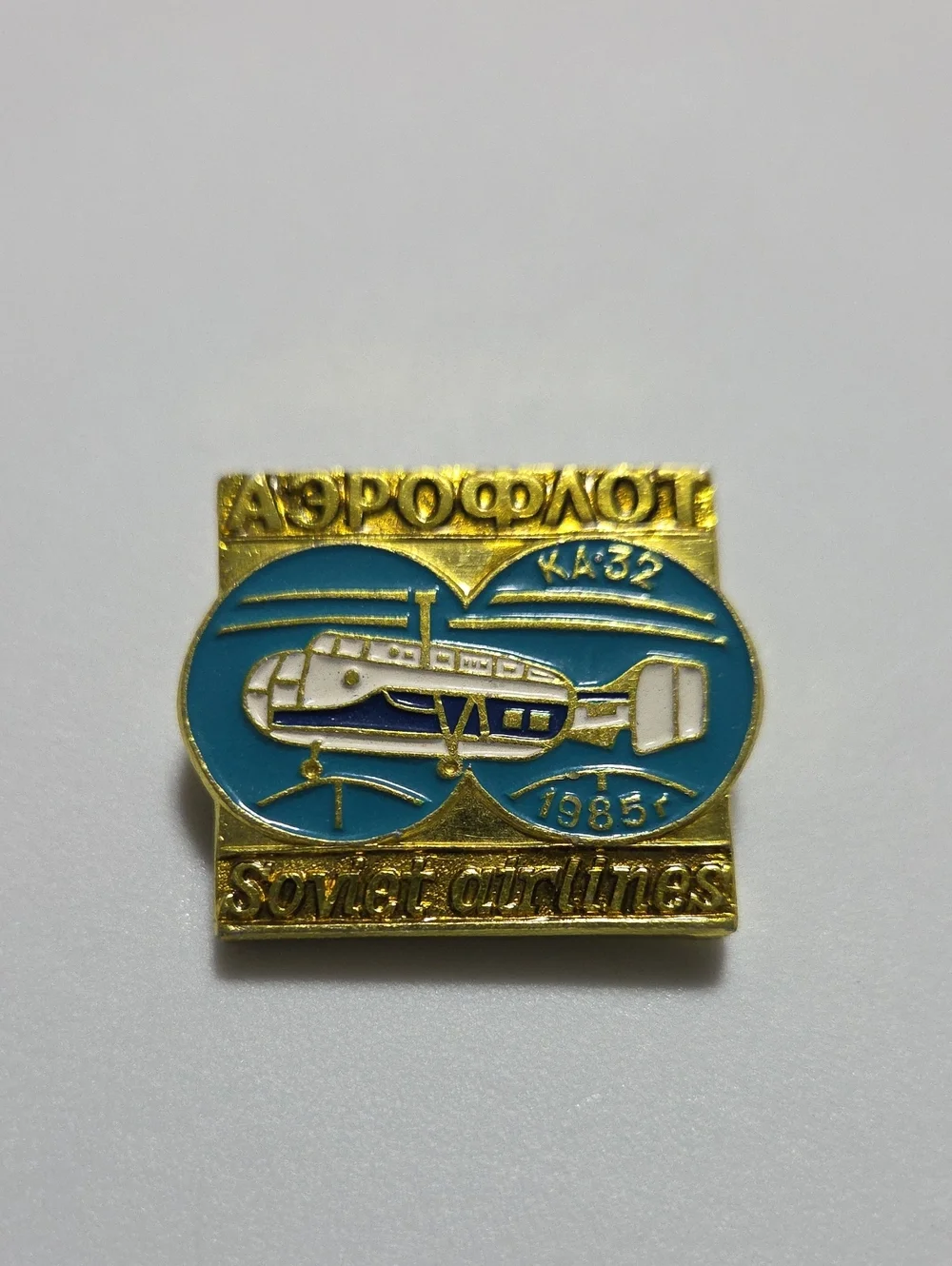 Vintage 1985 Aeroflot Ka-32 Helicopter Soviet Airlines Enamel Lapel Pin USSR